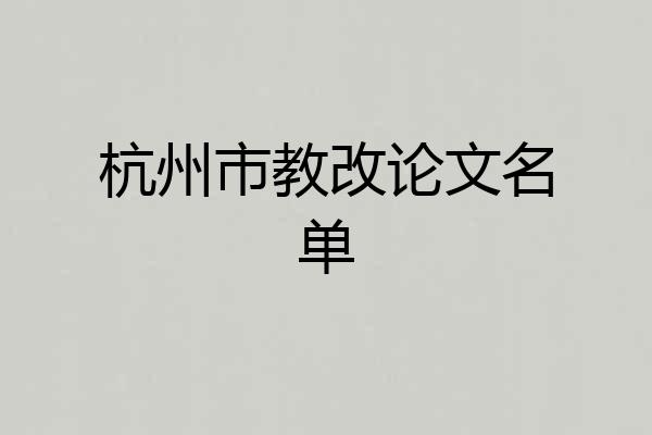 杭州市教改论文名单