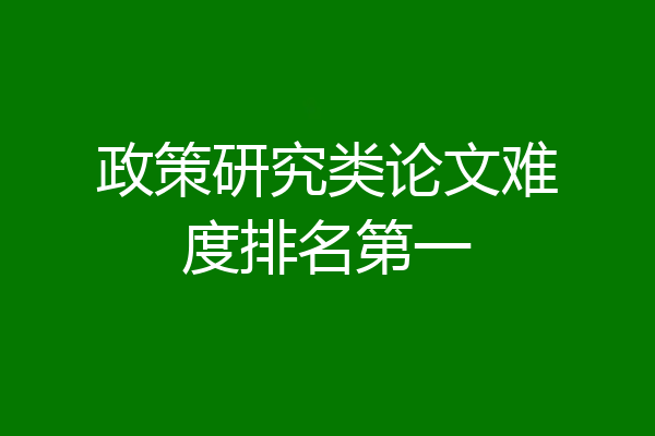 政策研究类论文难度排名第一