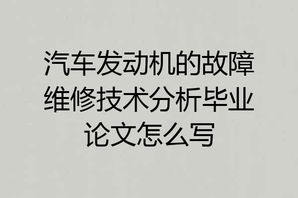 汽车发动机的故障维修技术分析毕业论文怎么写