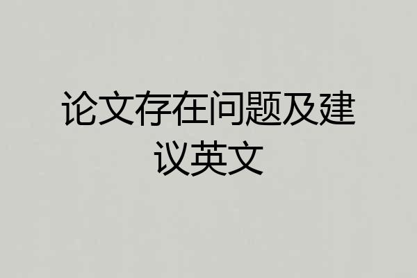 论文存在问题及建议英文