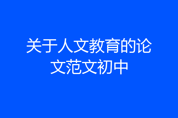 关于人文教育的论文范文初中