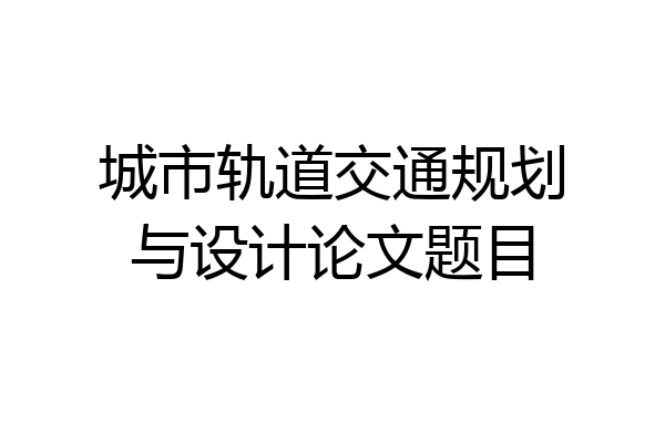城市轨道交通规划与设计论文题目
