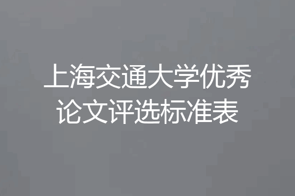上海交通大学优秀论文评选标准表