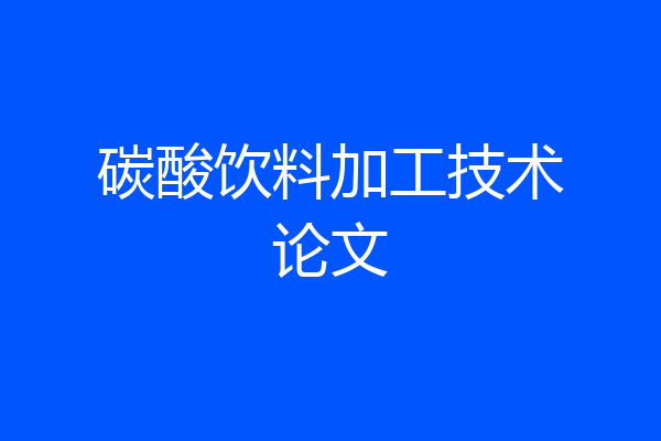 碳酸饮料加工技术论文