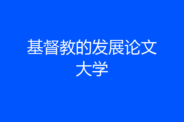 基督教的发展论文大学