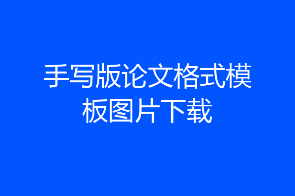 手写版论文格式模板图片下载