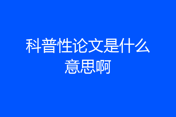 科普性论文是什么意思啊