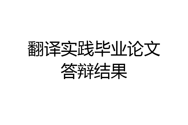 翻译实践毕业论文答辩结果