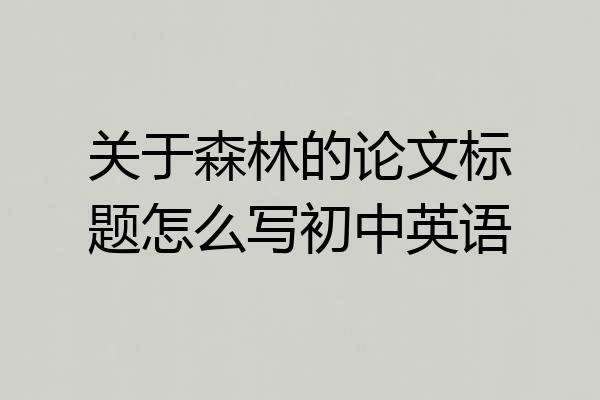 关于森林的论文标题怎么写初中英语