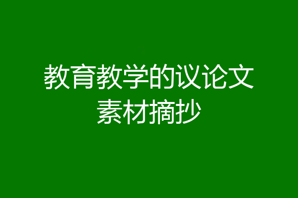 教育教学的议论文素材摘抄