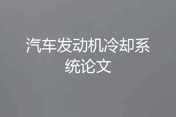 汽车发动机冷却系统论文