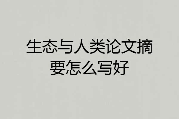 生态与人类论文摘要怎么写好