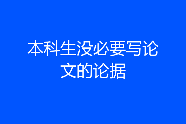 本科生没必要写论文的论据
