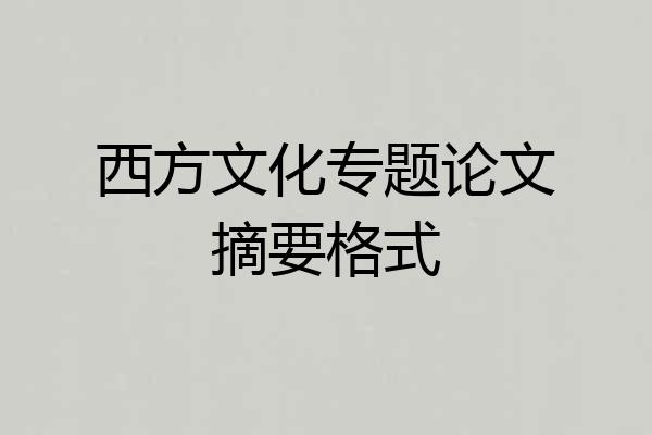 西方文化专题论文摘要格式