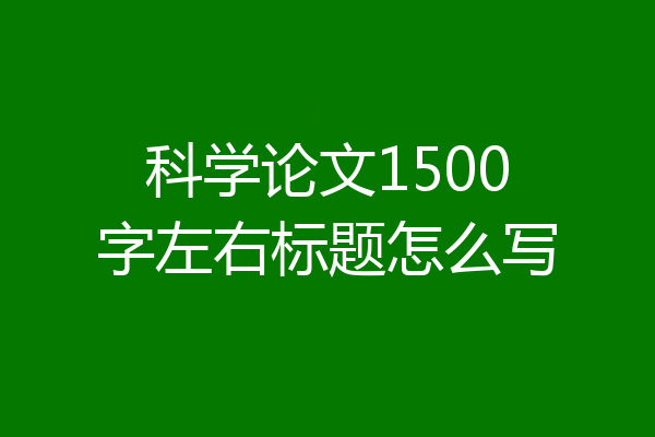 科学论文1500字左右标题怎么写