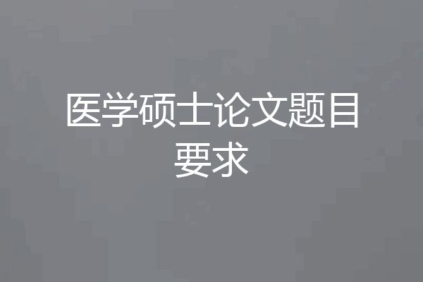 医学硕士论文题目要求