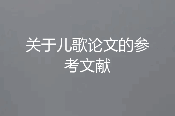 关于儿歌论文的参考文献