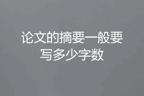 论文的摘要一般要写多少字数