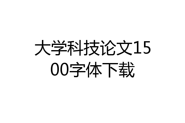 大学科技论文1500字体下载
