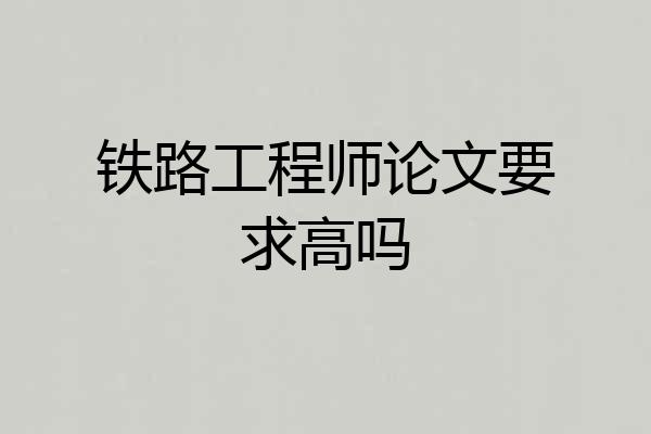铁路工程师论文要求高吗