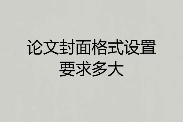 论文封面格式设置要求多大