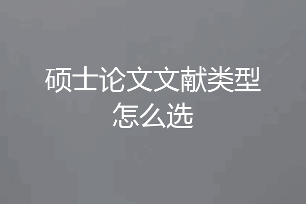 硕士论文文献类型怎么选