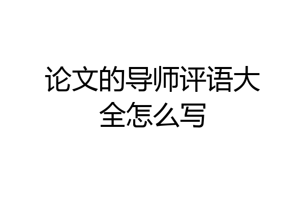 论文的导师评语大全怎么写