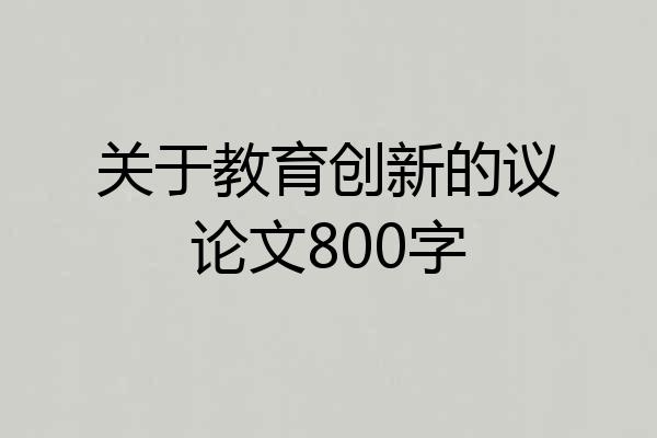 关于教育创新的议论文800字