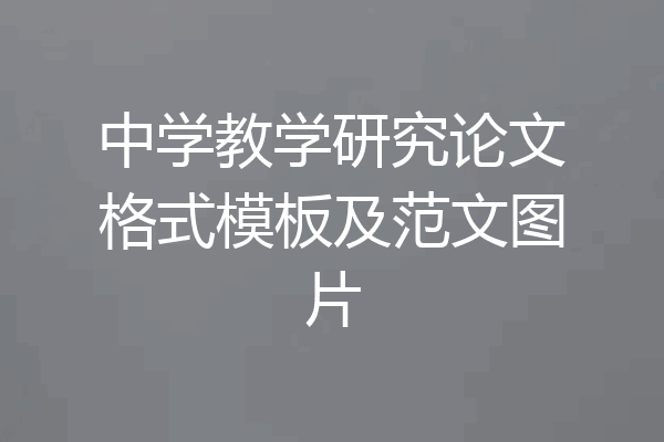 中学教学研究论文格式模板及范文图片