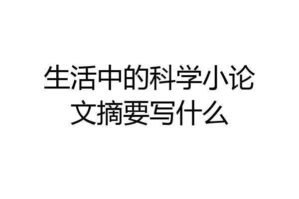 生活中的科学小论文摘要写什么