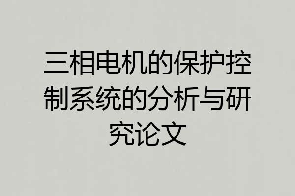 三相电机的保护控制系统的分析与研究论文