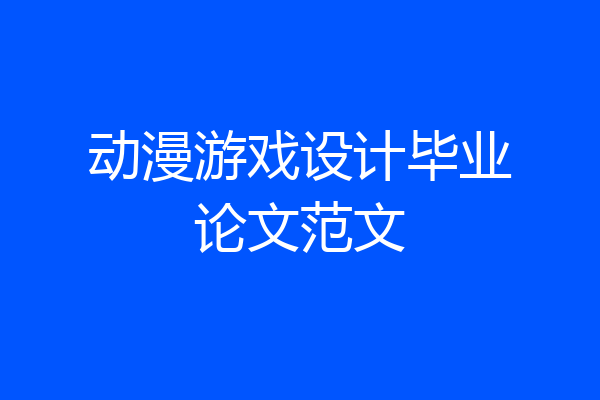 动漫游戏设计毕业论文范文