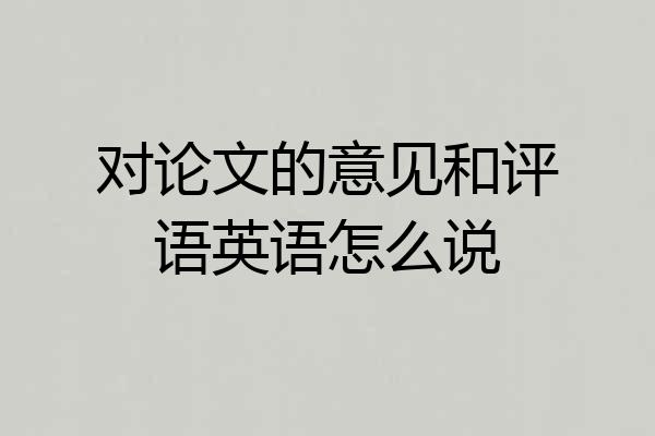对论文的意见和评语英语怎么说