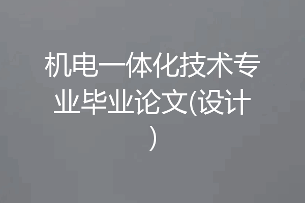 机电一体化技术专业毕业论文(设计)