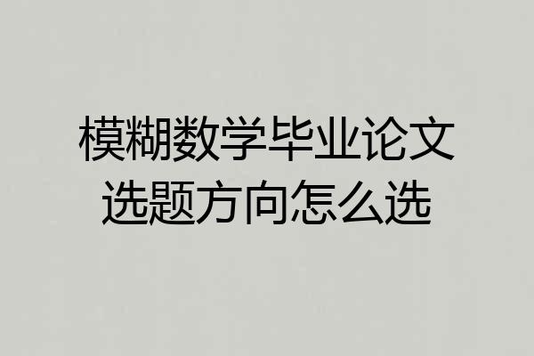 模糊数学毕业论文选题方向怎么选