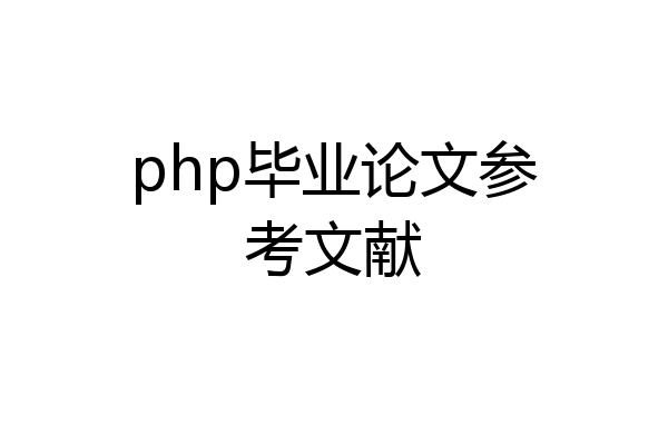 php毕业论文参考文献