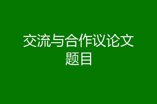 交流与合作议论文题目