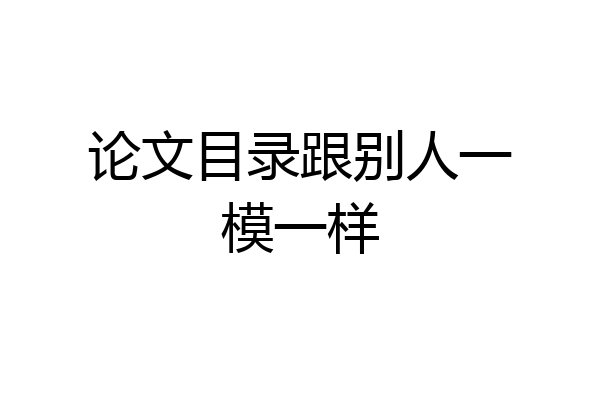 论文目录跟别人一模一样