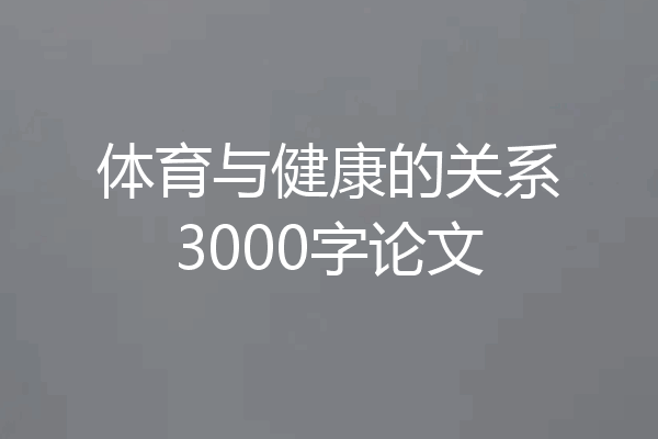 体育与健康的关系3000字论文