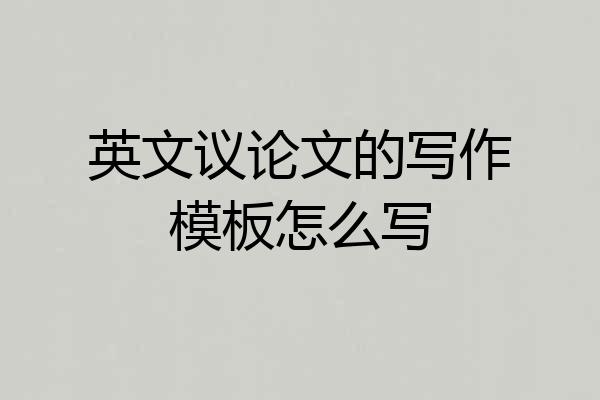 英文议论文的写作模板怎么写