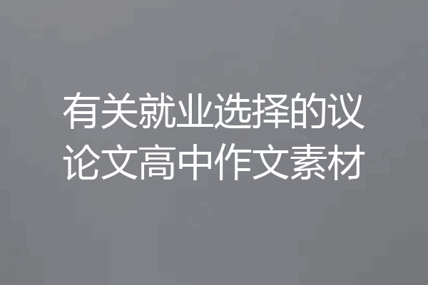 有关就业选择的议论文高中作文素材