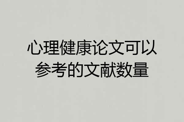 心理健康论文可以参考的文献数量