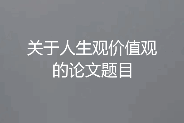 关于人生观价值观的论文题目