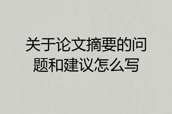 关于论文摘要的问题和建议怎么写
