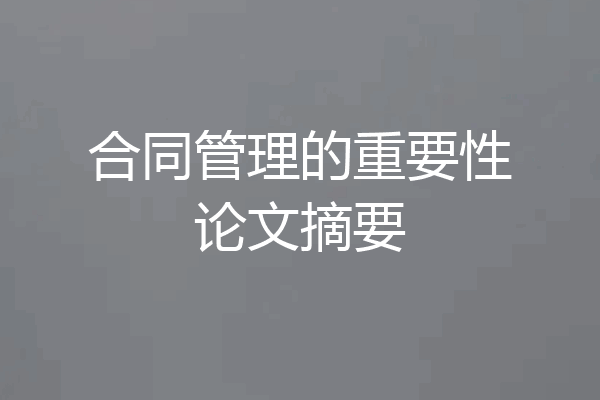 合同管理的重要性论文摘要