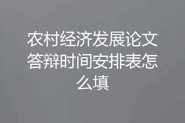 农村经济发展论文答辩时间安排表怎么填