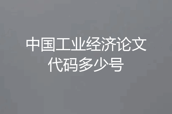 中国工业经济论文代码多少号