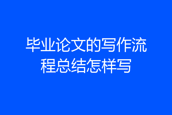 毕业论文的写作流程总结怎样写