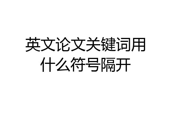 英文论文关键词用什么符号隔开