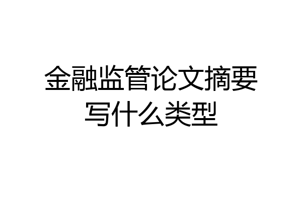 金融监管论文摘要写什么类型